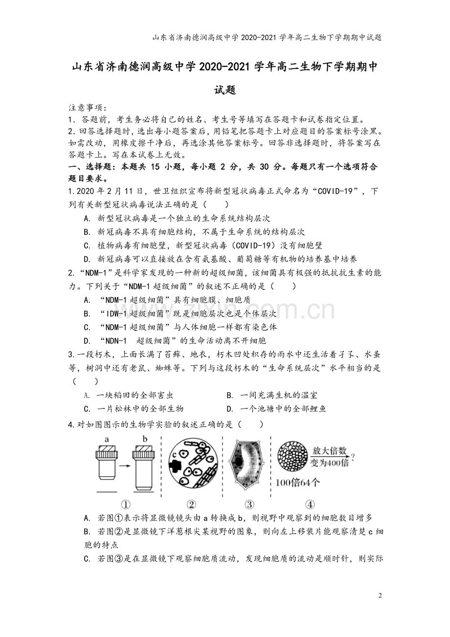 山东省济南德润高级中学2020-2021学年高二生物下学期期中试题.doc_第2页