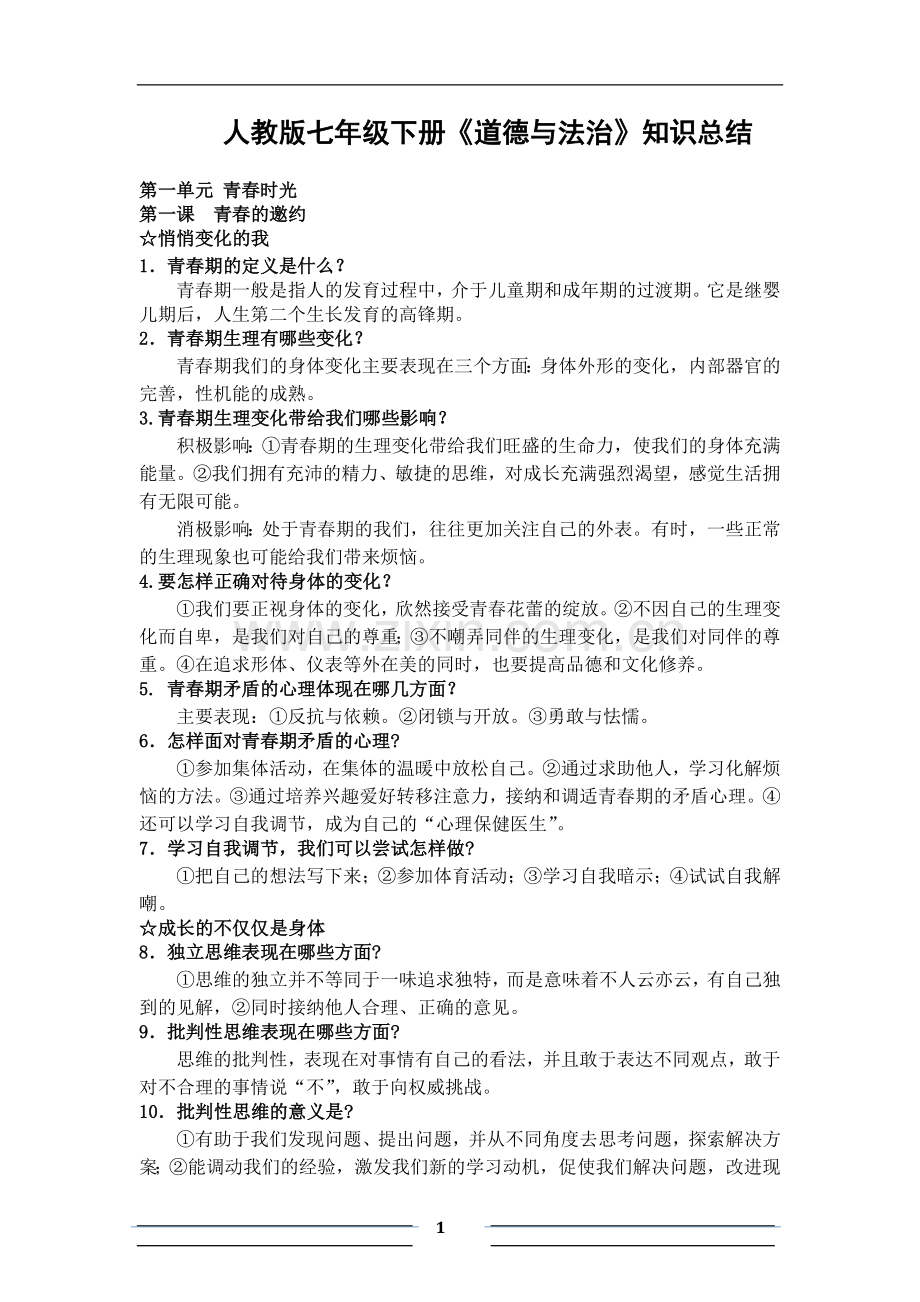 人教版思想品德七年级下册复习提纲.doc_第1页