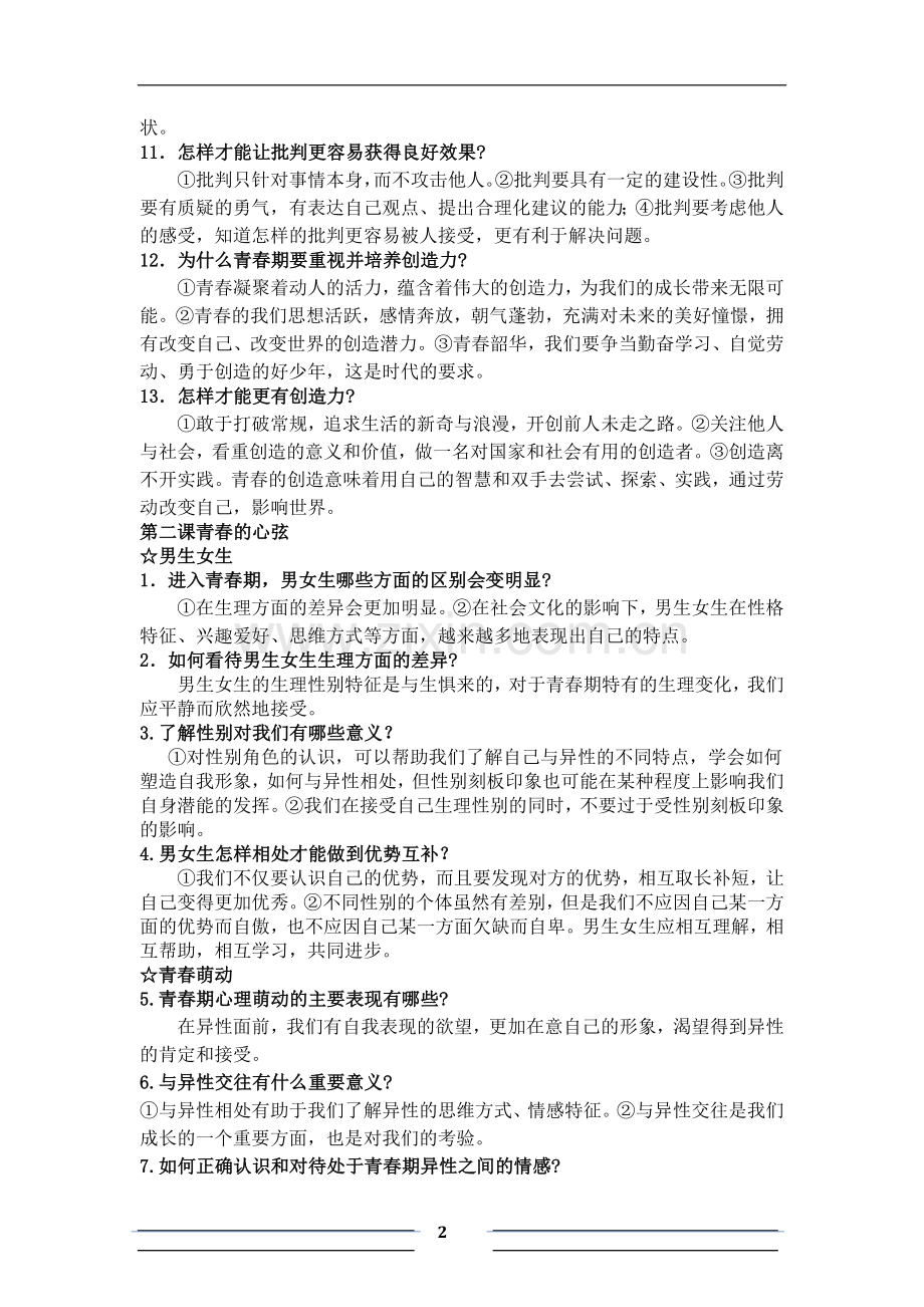 人教版思想品德七年级下册复习提纲.doc_第2页