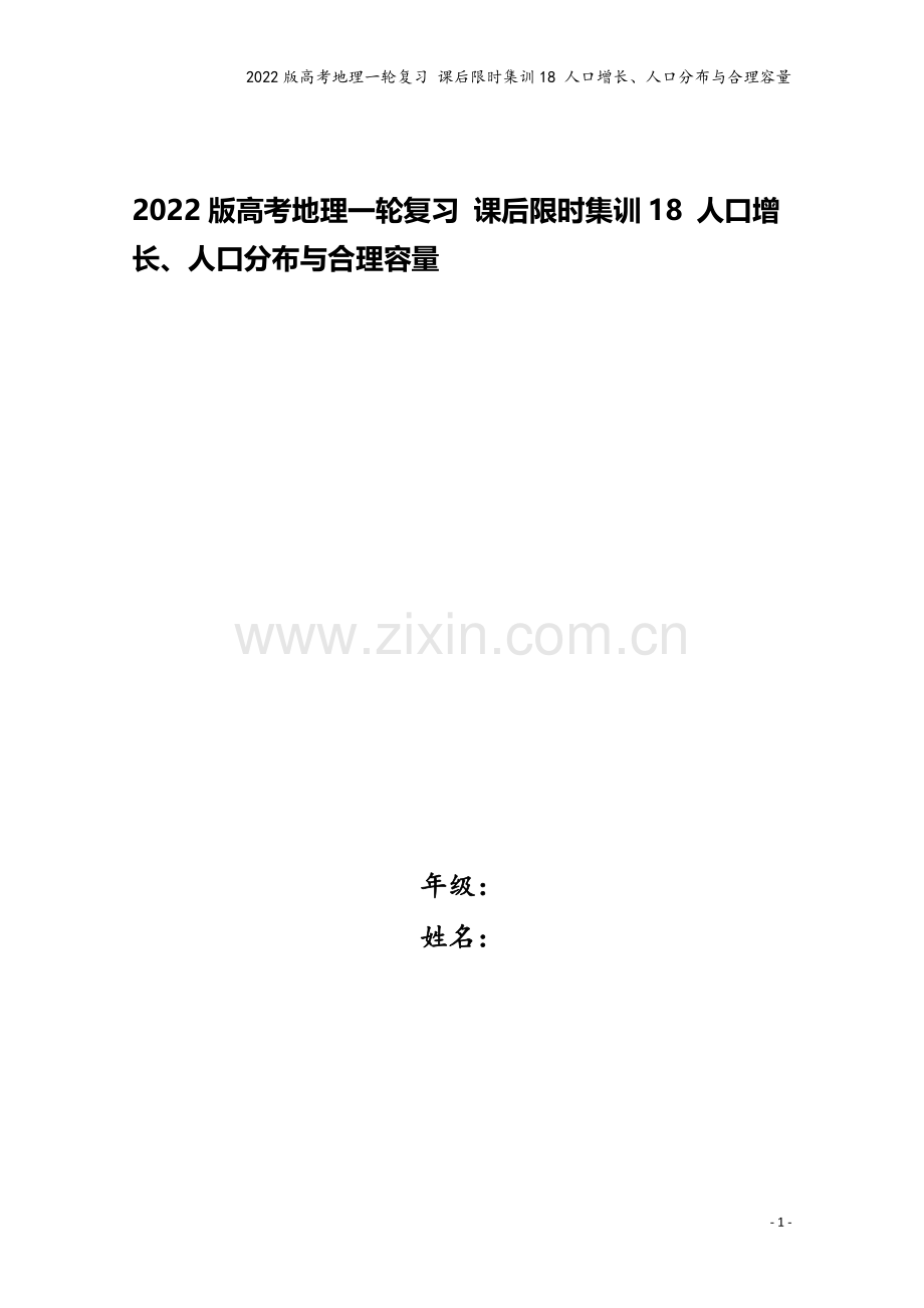 2022版高考地理一轮复习-课后限时集训18-人口增长、人口分布与合理容量.doc_第1页