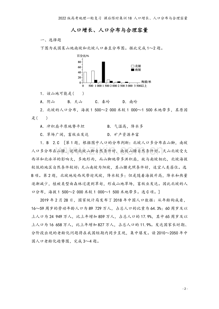 2022版高考地理一轮复习-课后限时集训18-人口增长、人口分布与合理容量.doc_第2页