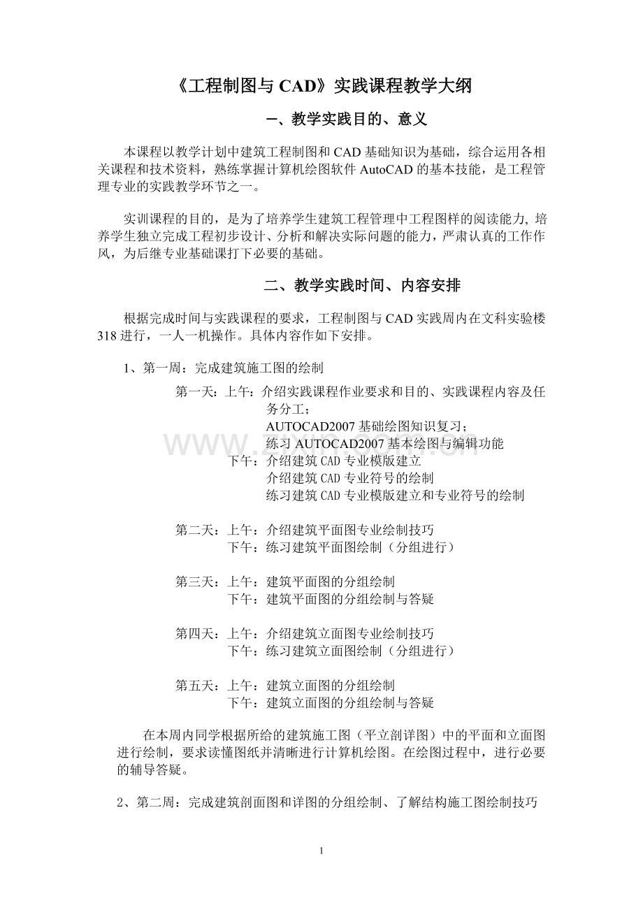 《工程制图与CAD》实践课程教学大纲.doc_第1页