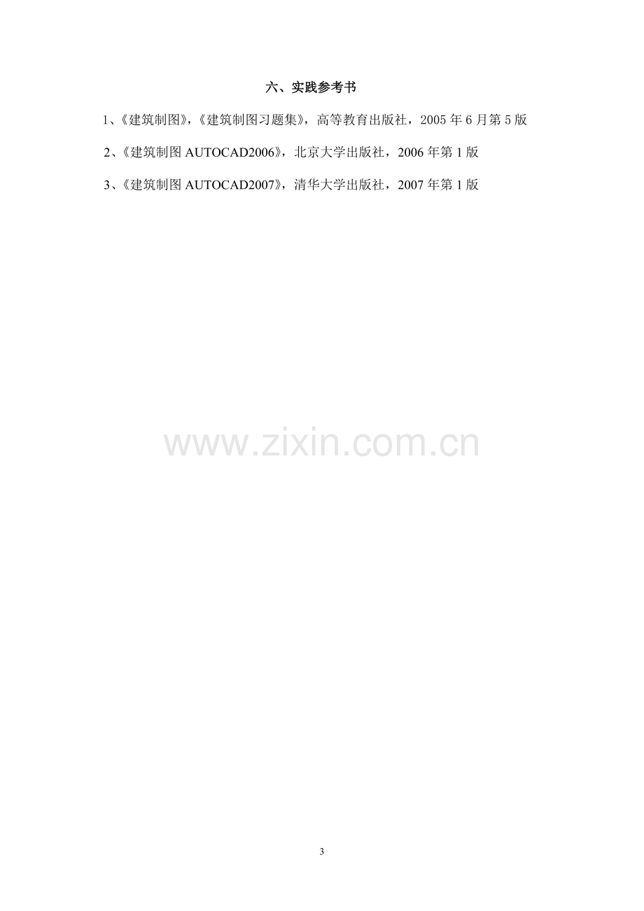 《工程制图与CAD》实践课程教学大纲.doc_第3页