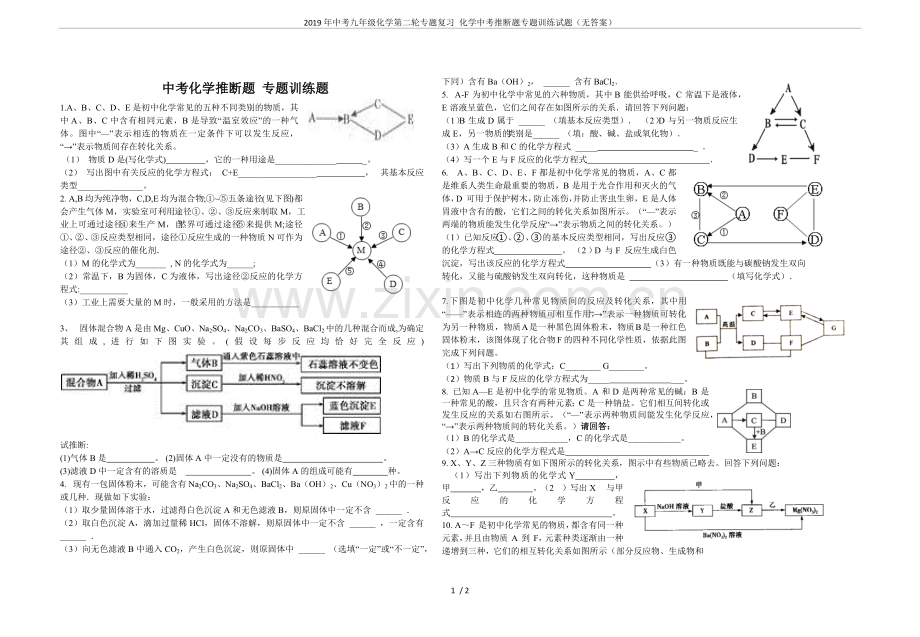 2019年中考九年级化学第二轮专题复习化学中考推断题专题训练试题(无答案).doc_第1页