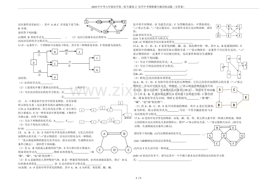 2019年中考九年级化学第二轮专题复习化学中考推断题专题训练试题(无答案).doc_第2页