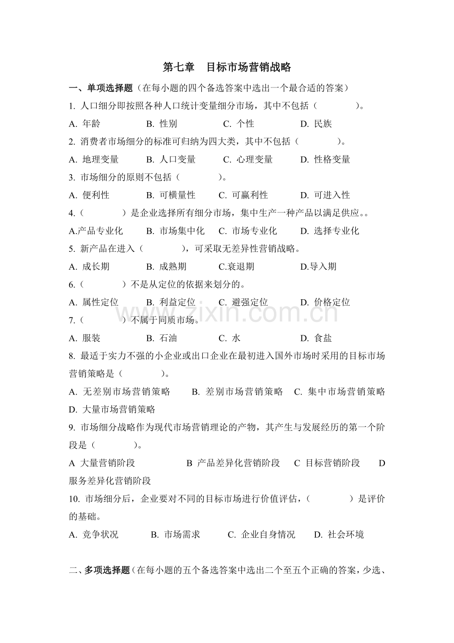 第七章习题(目标市场营销战略).doc_第1页