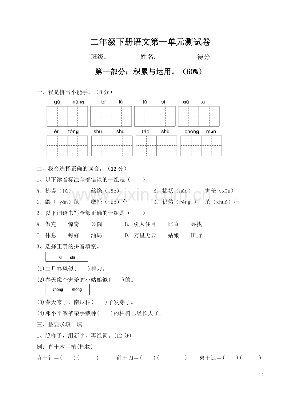 2018新部编人教版二年级下册语文第一单元试卷.doc_第1页