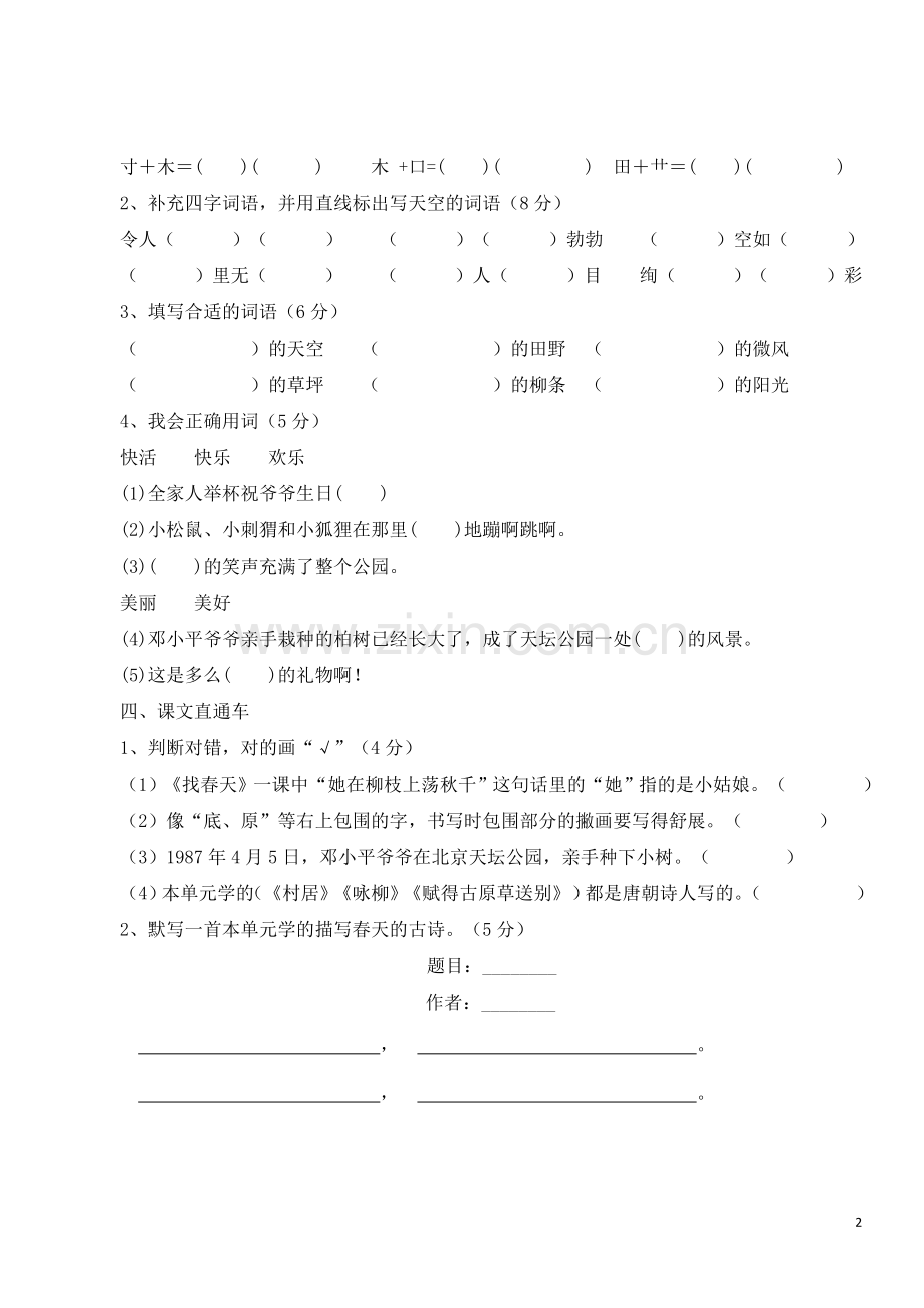 2018新部编人教版二年级下册语文第一单元试卷.doc_第2页