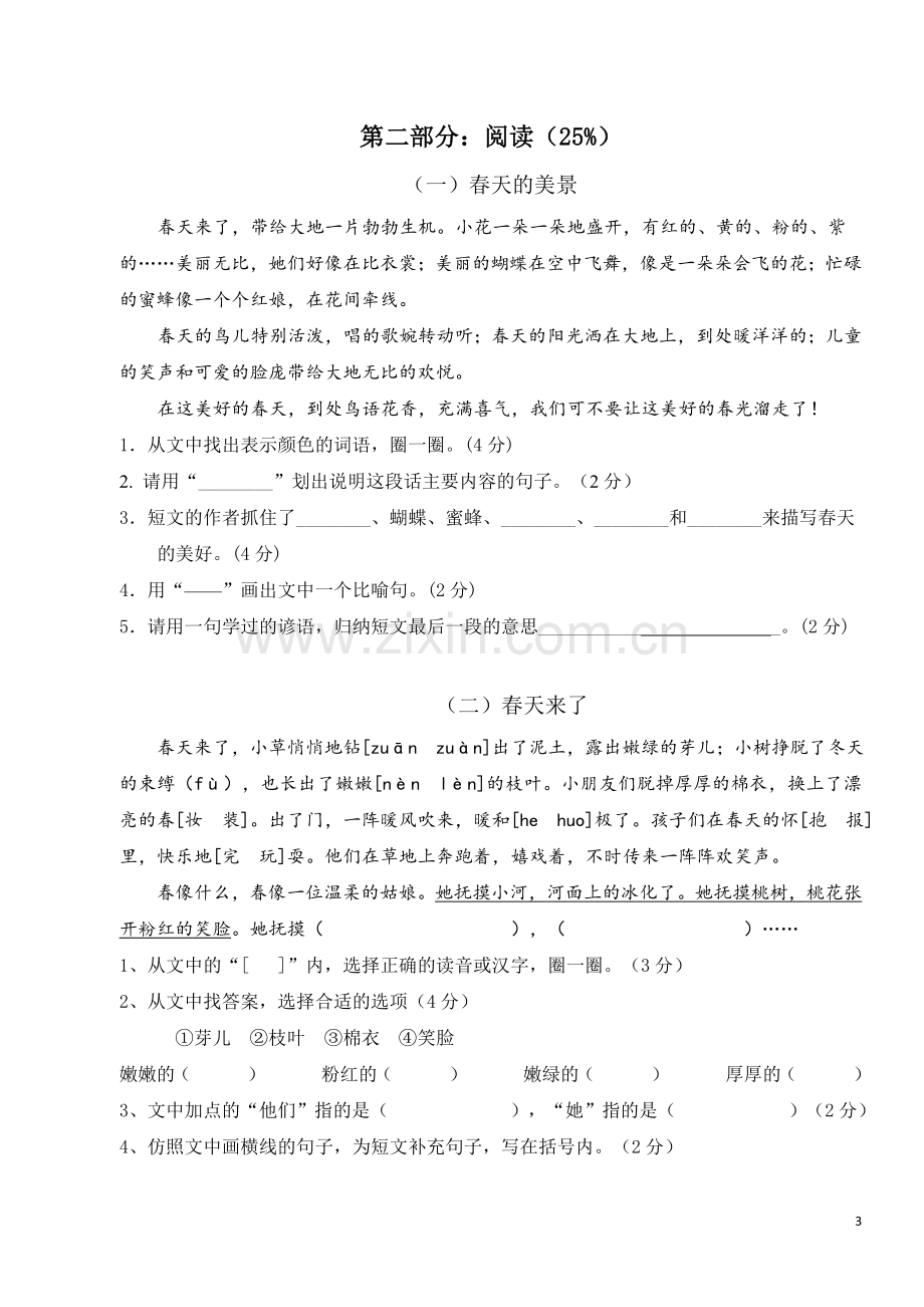 2018新部编人教版二年级下册语文第一单元试卷.doc_第3页