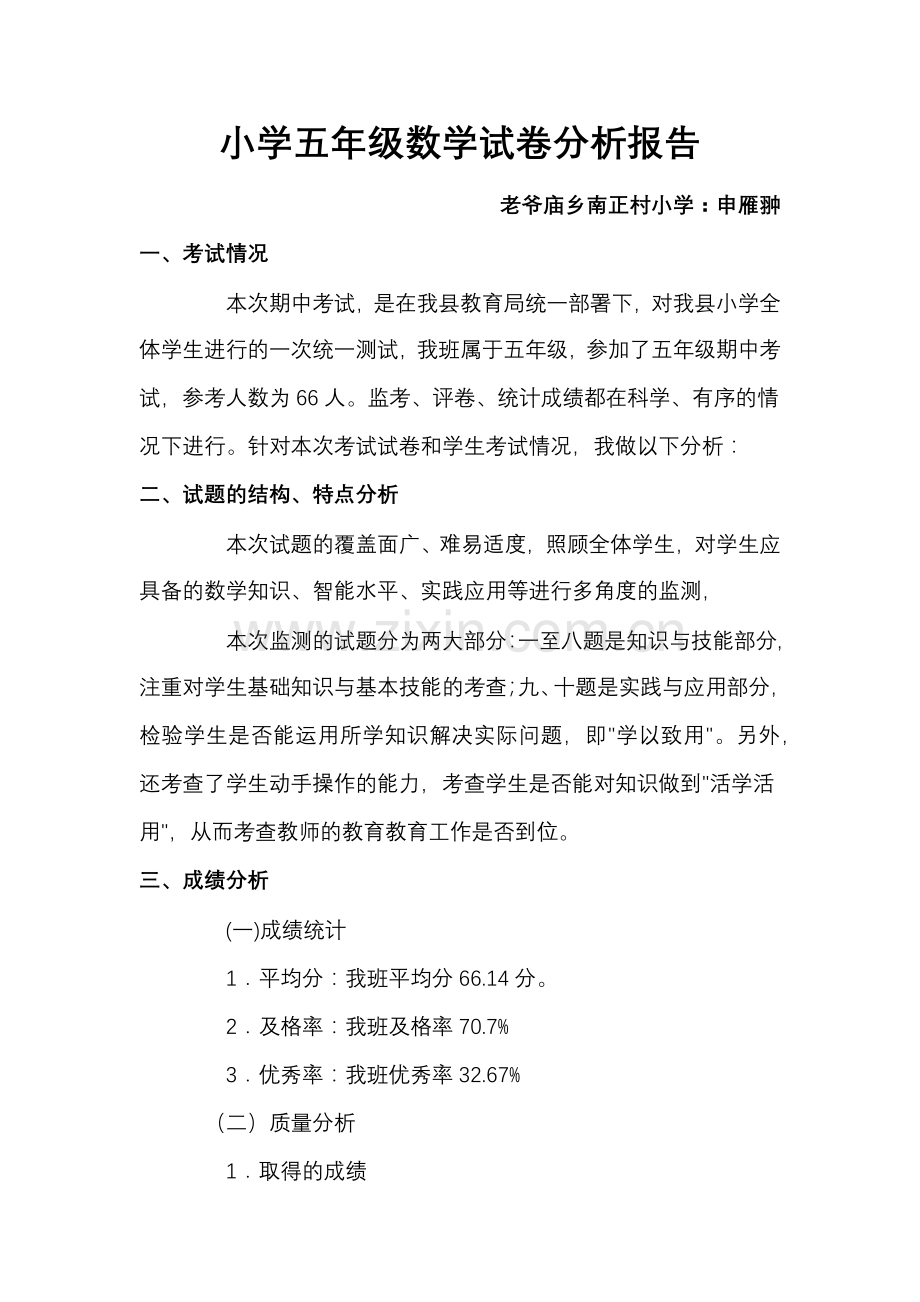 五年级数学试卷分析报告.doc_第1页