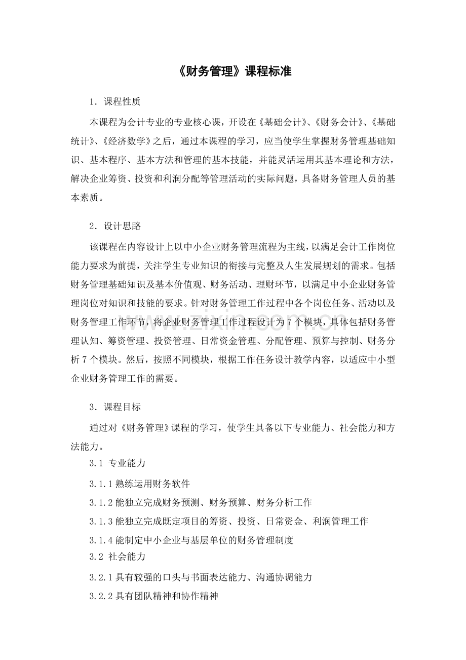 《财务管理》课程标准.doc_第1页