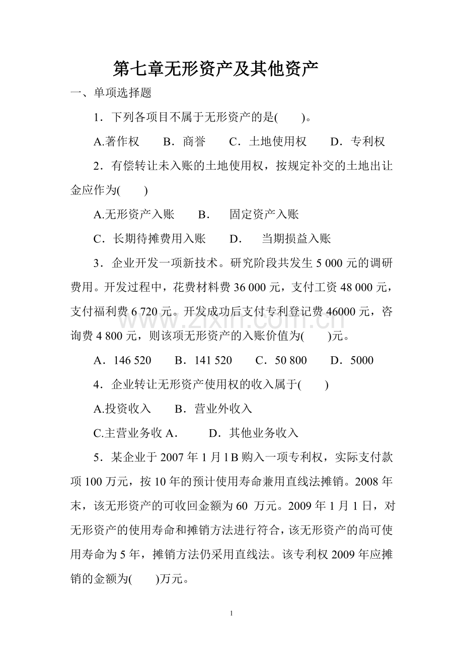 第七章练习题(无形资产及其他资产).doc_第1页