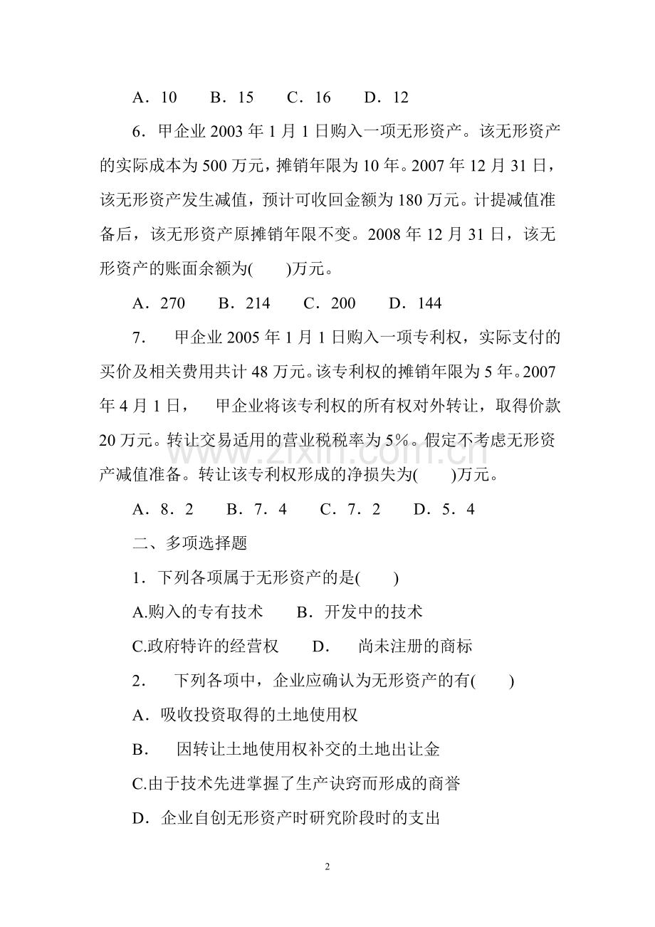 第七章练习题(无形资产及其他资产).doc_第2页