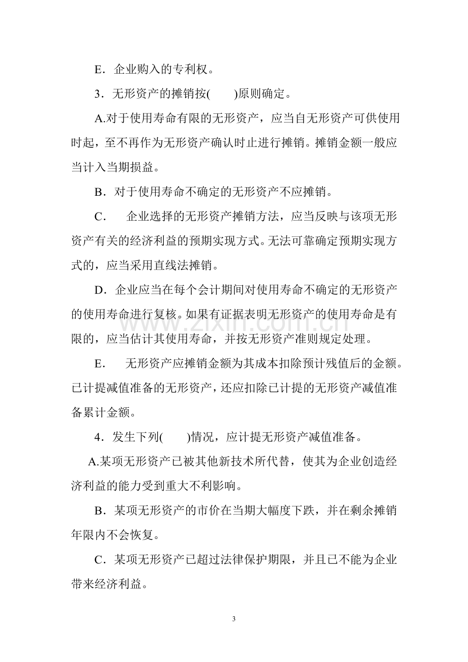 第七章练习题(无形资产及其他资产).doc_第3页