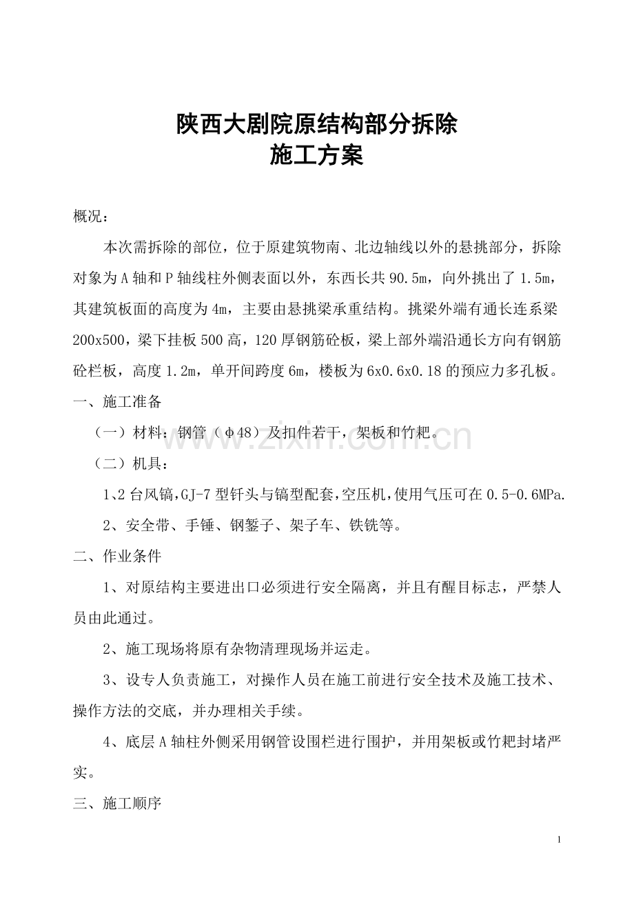 原结构部分拆除施工方案.doc_第1页