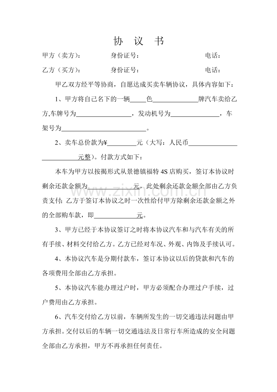 贷款汽车转让协议书.doc_第1页