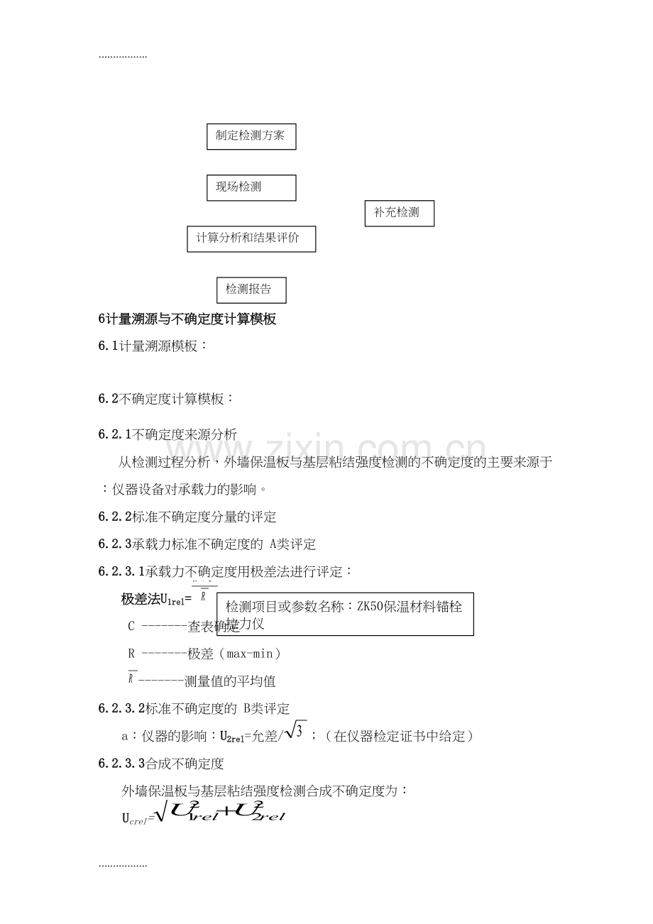 外墙板与基层粘结强度检测作业指导书-010.docx_第2页