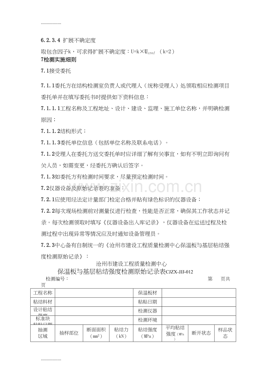 外墙板与基层粘结强度检测作业指导书-010.docx_第3页