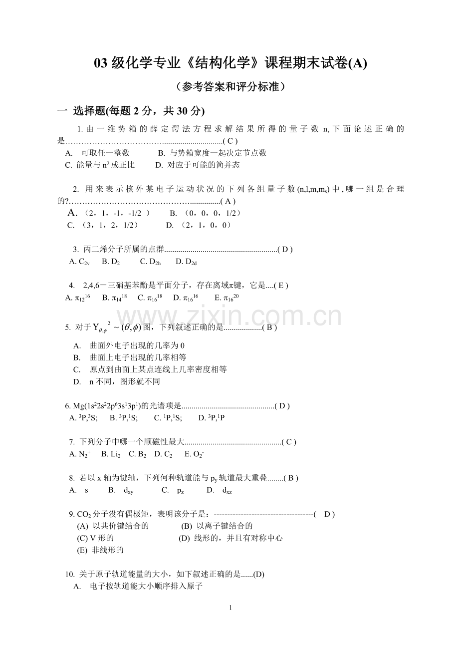 结构化学期末试卷及答案.doc_第1页