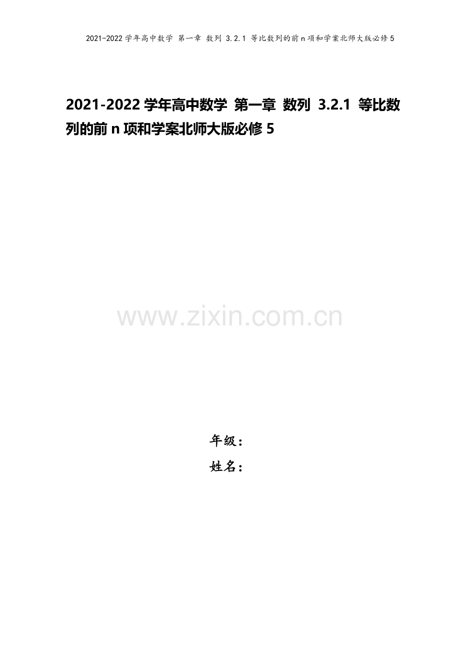 2021-2022学年高中数学-第一章-数列-3.2.1-等比数列的前n项和学案北师大版必修5.doc_第1页