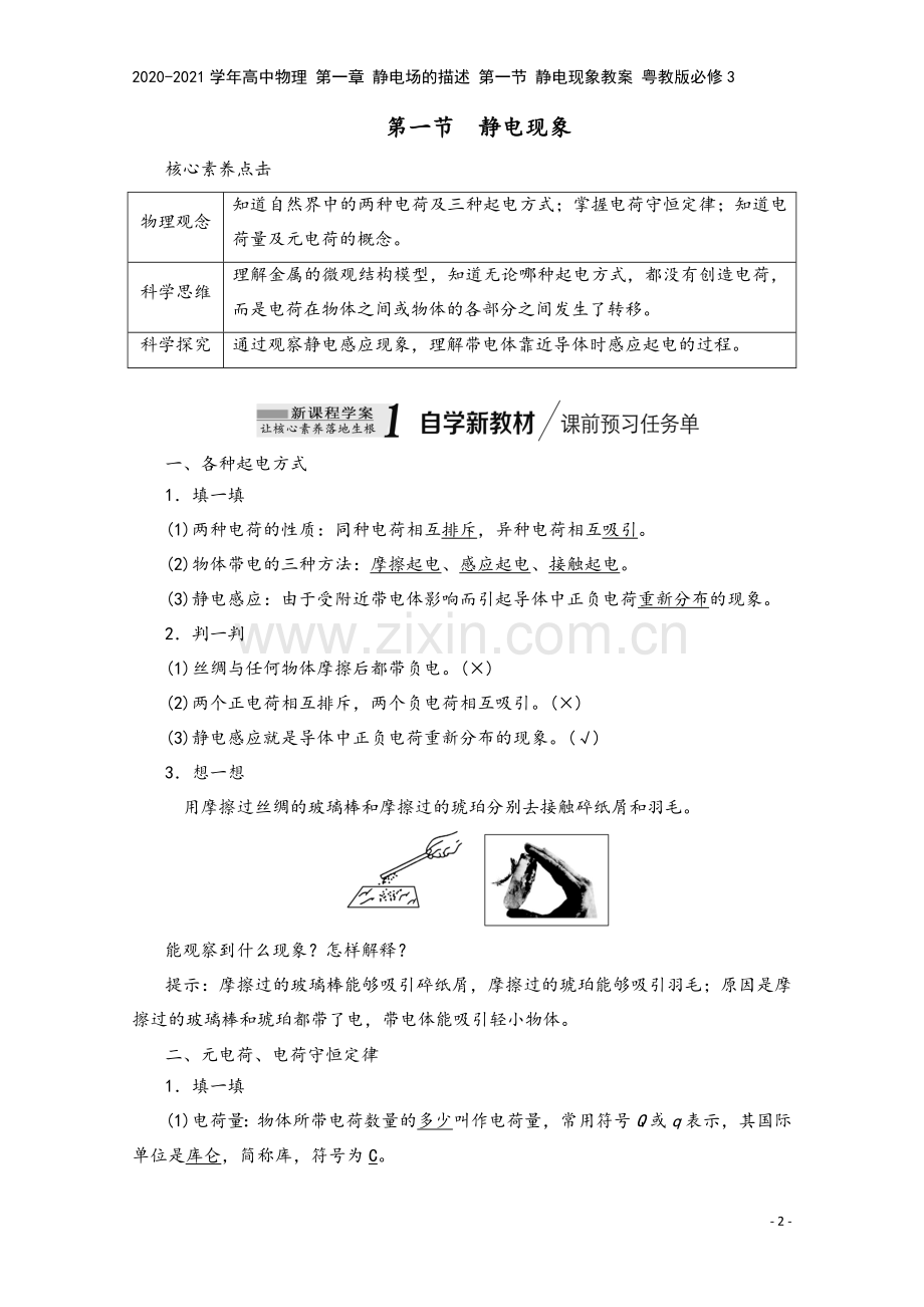 2020-2021学年高中物理-第一章-静电场的描述-第一节-静电现象教案-粤教版必修3.doc_第2页