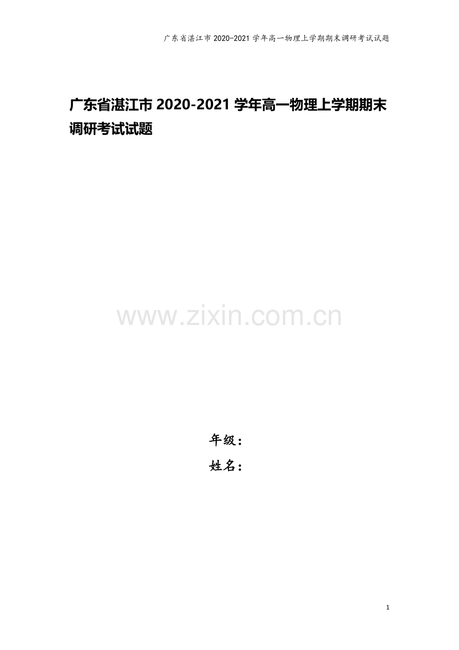 广东省湛江市2020-2021学年高一物理上学期期末调研考试试题.doc_第1页