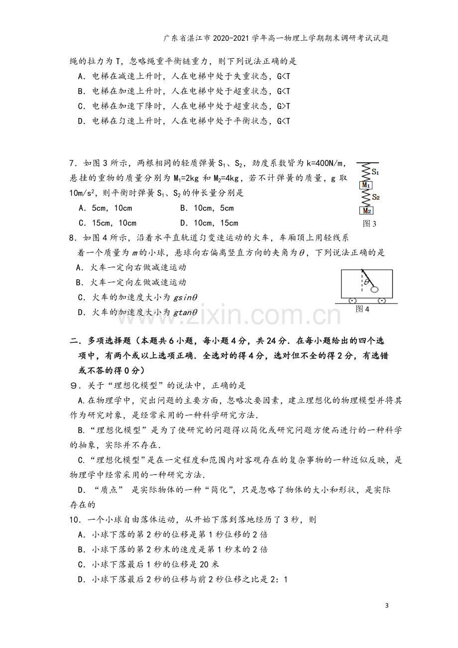 广东省湛江市2020-2021学年高一物理上学期期末调研考试试题.doc_第3页