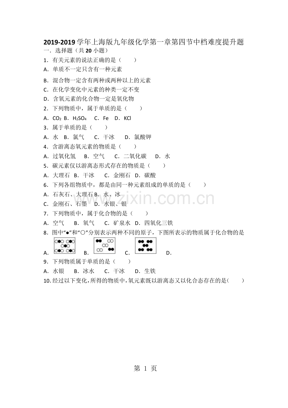 上海版九年级化学第一章第四节中档难度提升题(word有答案).doc_第1页