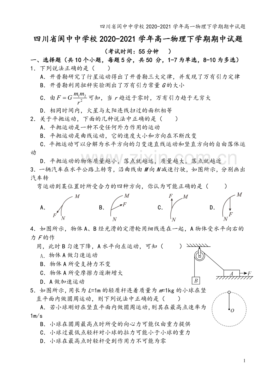 四川省阆中中学校2020-2021学年高一物理下学期期中试题.doc_第2页