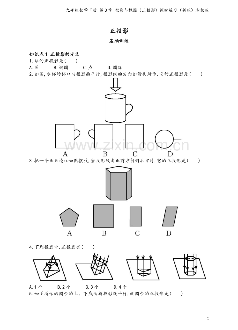 九年级数学下册-第3章-投影与视图(正投影)课时练习(新版)湘教版.doc_第2页