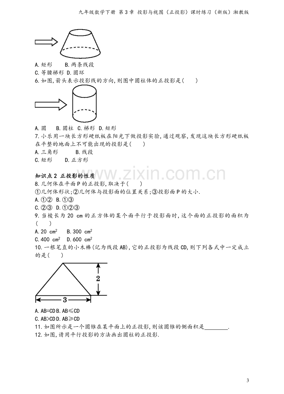 九年级数学下册-第3章-投影与视图(正投影)课时练习(新版)湘教版.doc_第3页