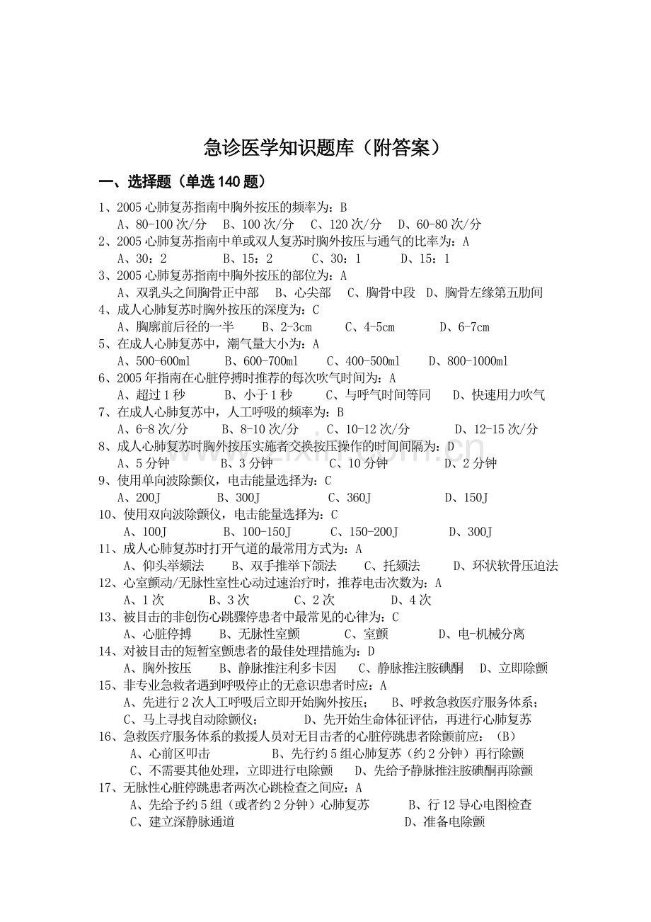 急诊医学知识题库(附答案).doc_第1页