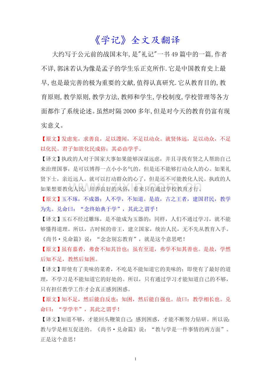 《学记》全文及翻译汇总.doc_第1页