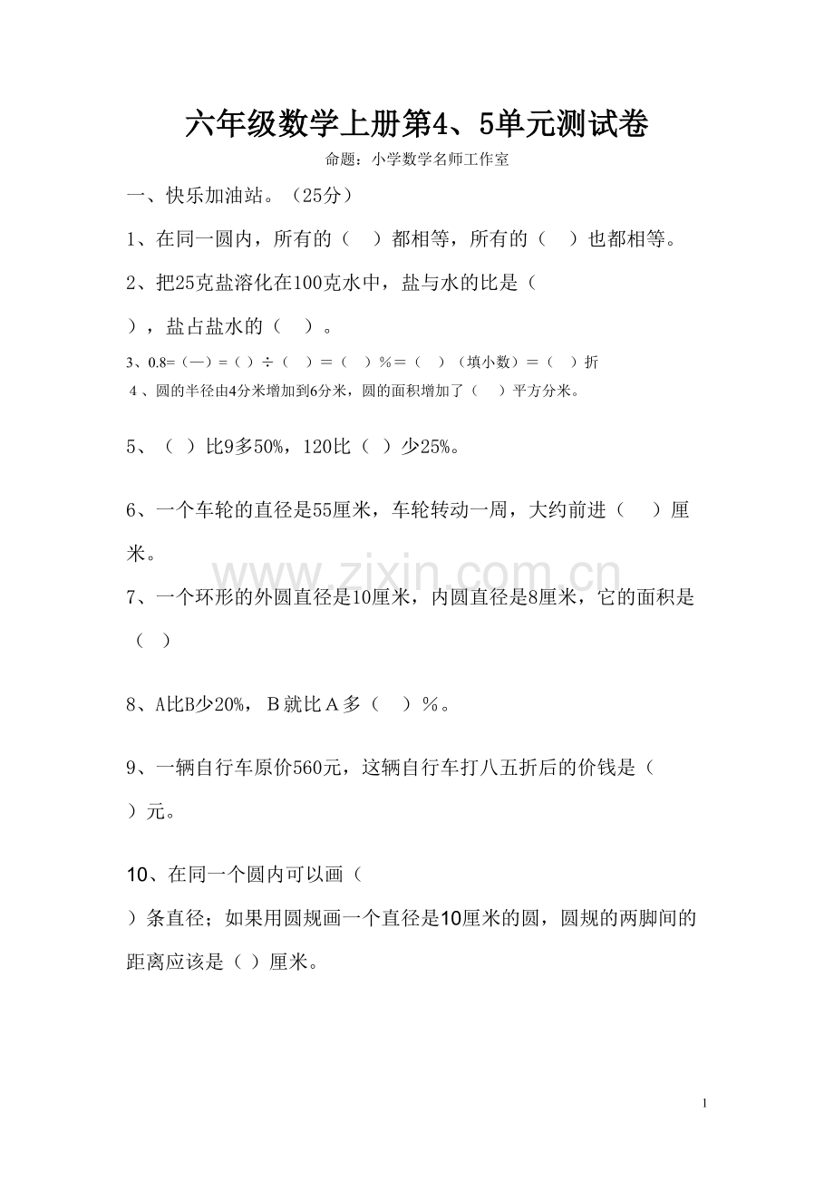 六年级上册数学单元测试卷.doc_第1页