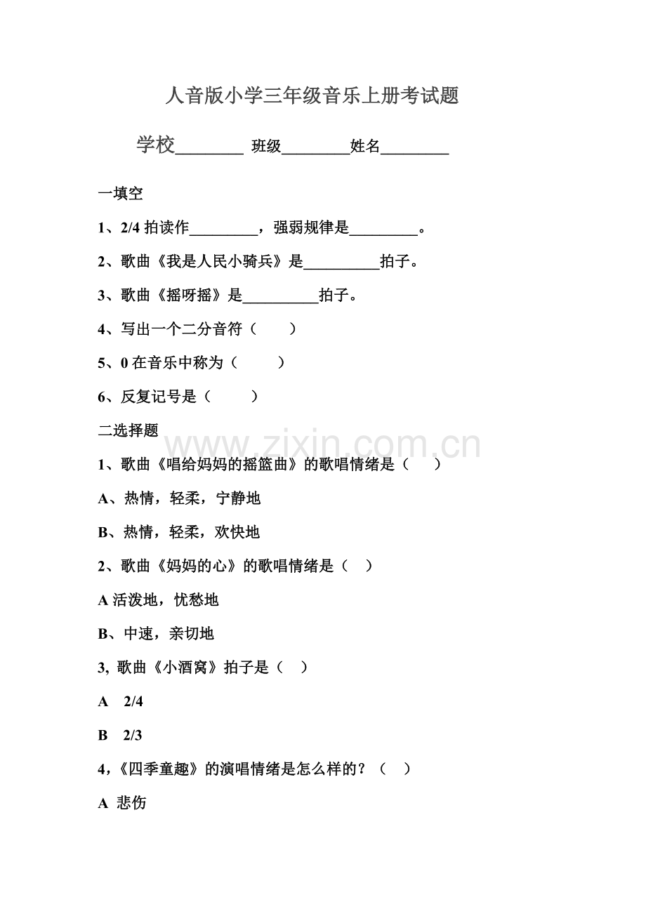 人教版小学三年级音乐测试题..doc_第1页