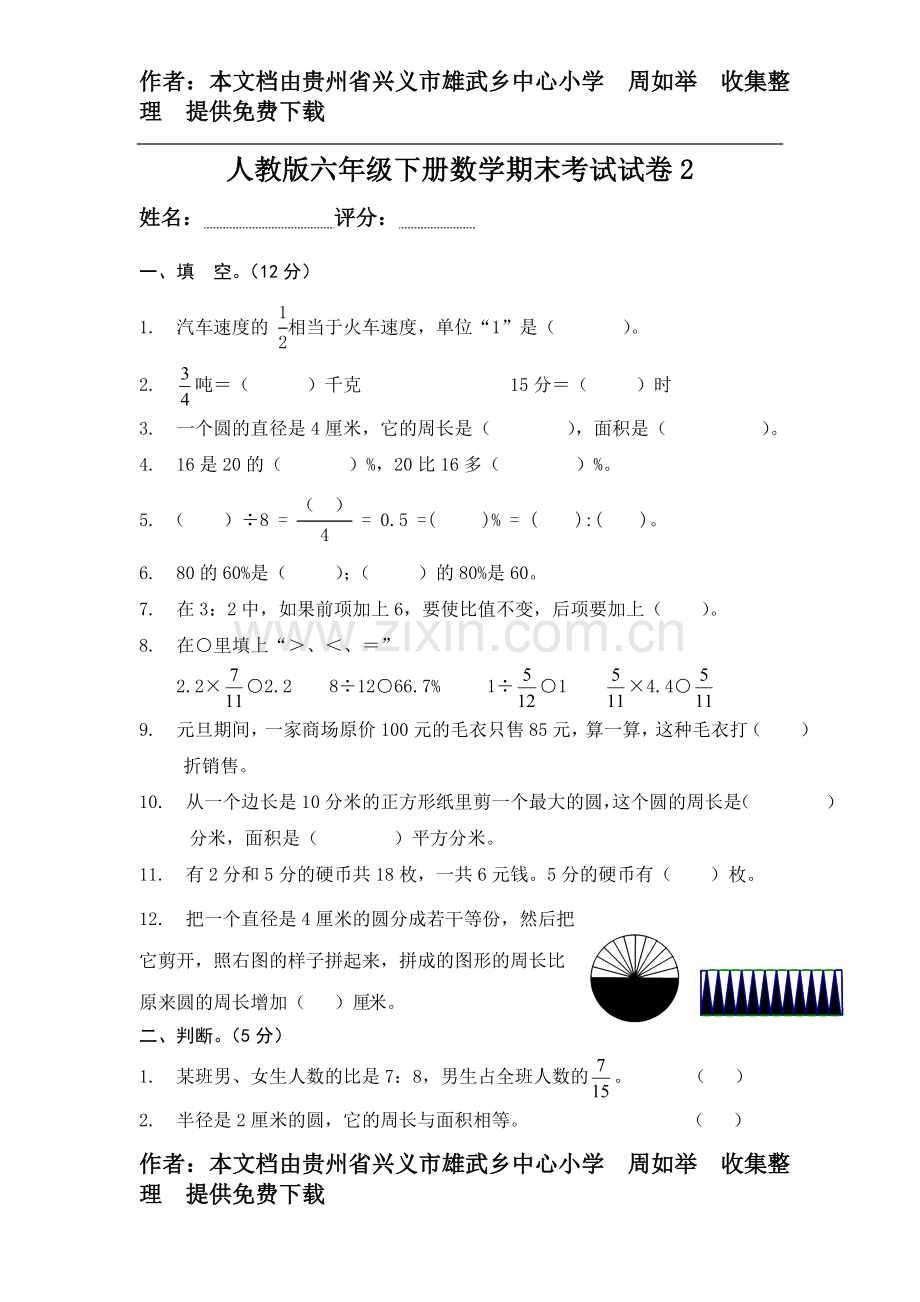 人教版六年级下册数学期末考试试卷2.doc_第1页