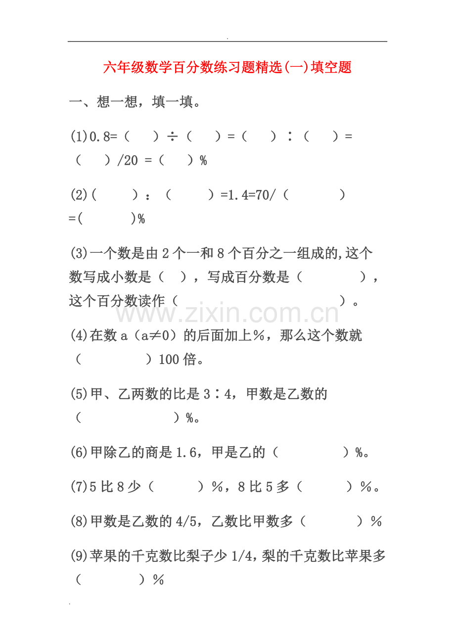 六年级数学百分数练习题精选.doc_第1页