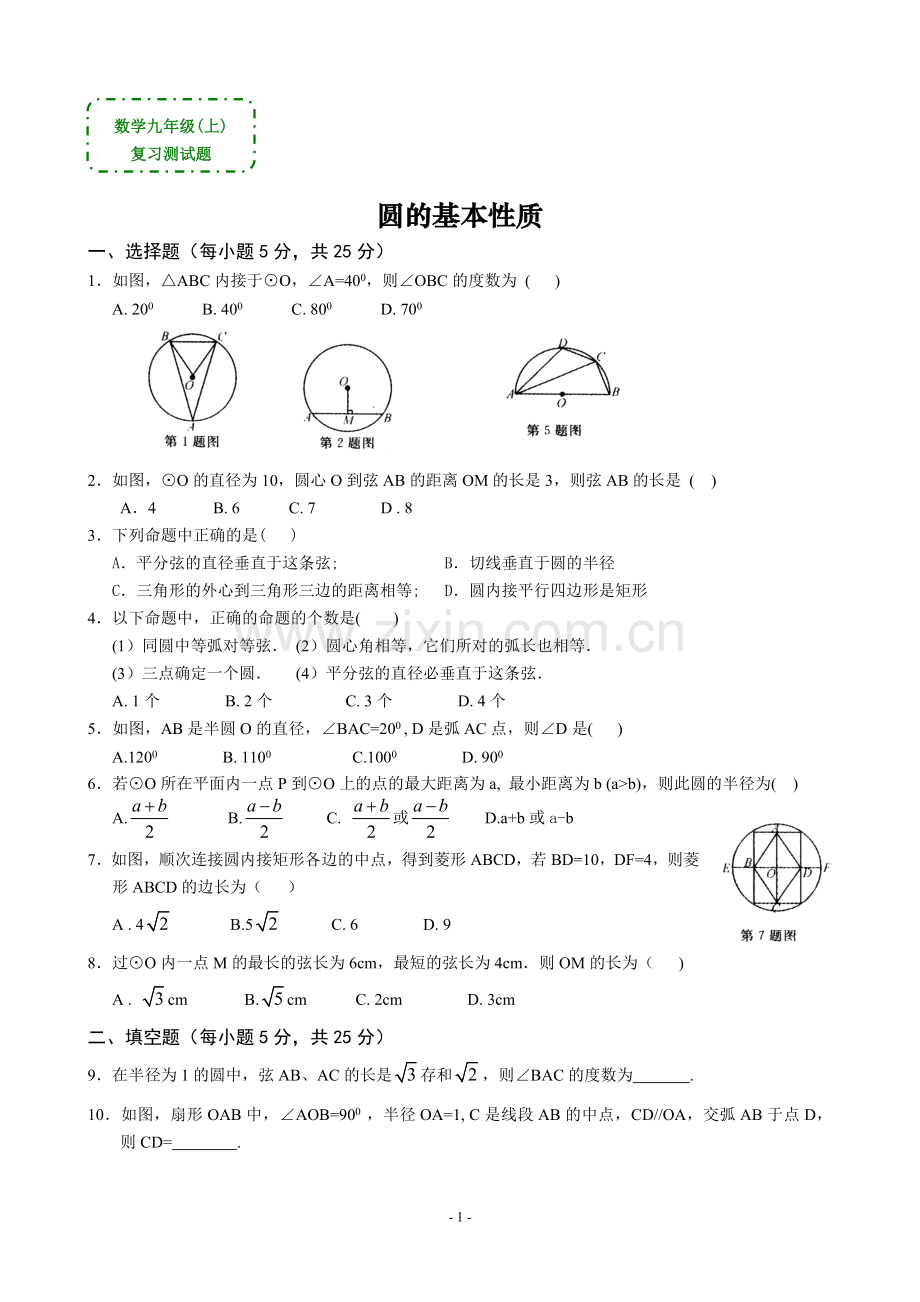 数学九年级上《圆的基本性质》复习测试题(答案).doc_第1页