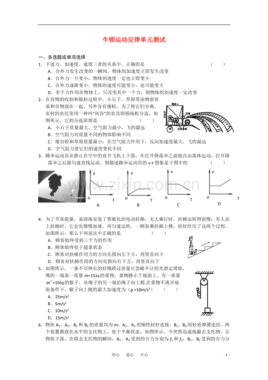 高一物理必修一第四章牛顿运动定律单元检测试题-新人教版必修1.doc_第1页