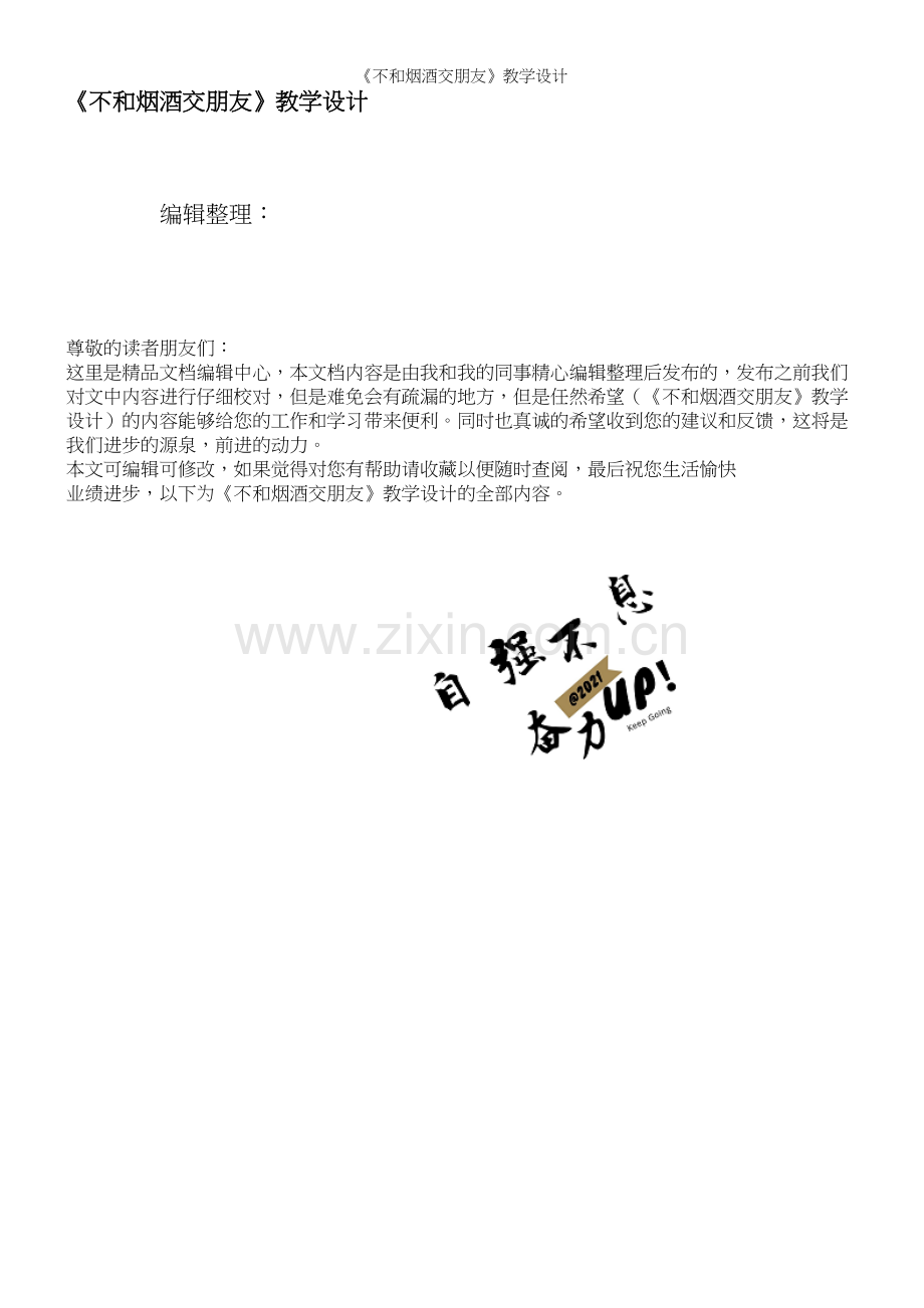 《不和烟酒交朋友》教学设计.docx_第1页