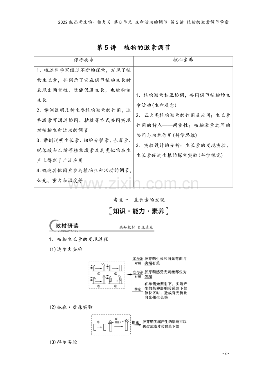 2022版高考生物一轮复习-第8单元-生命活动的调节-第5讲-植物的激素调节学案.doc_第2页