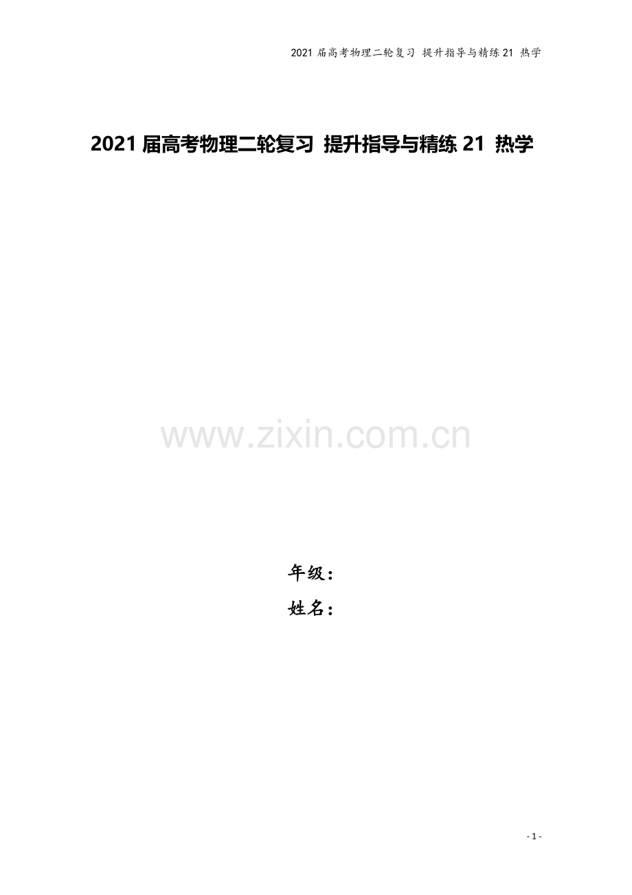 2021届高考物理二轮复习-提升指导与精练21-热学.doc_第1页