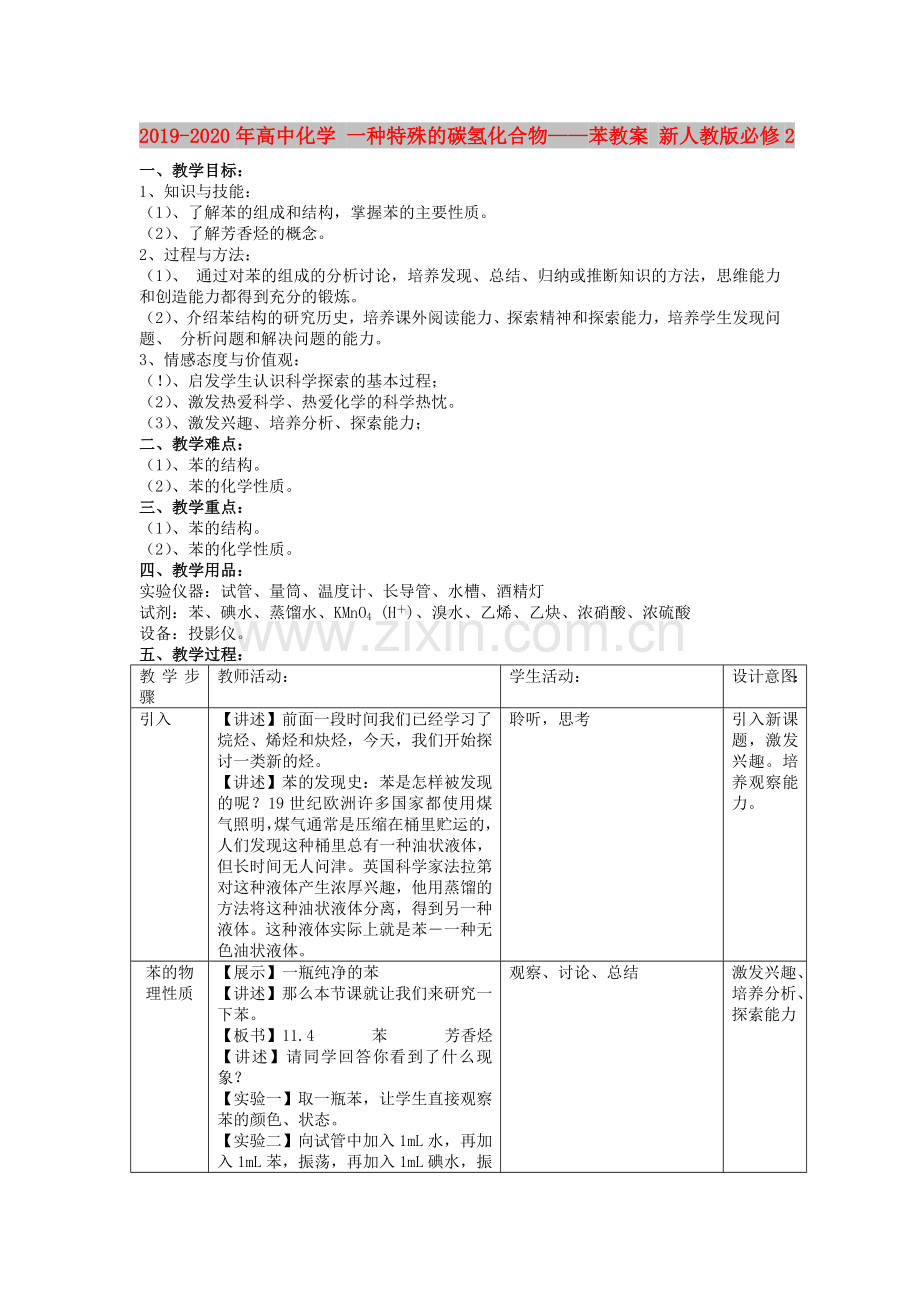 2019-2020年高中化学一种特殊的碳氢化合物——苯教案新人教版必修2.doc_第1页