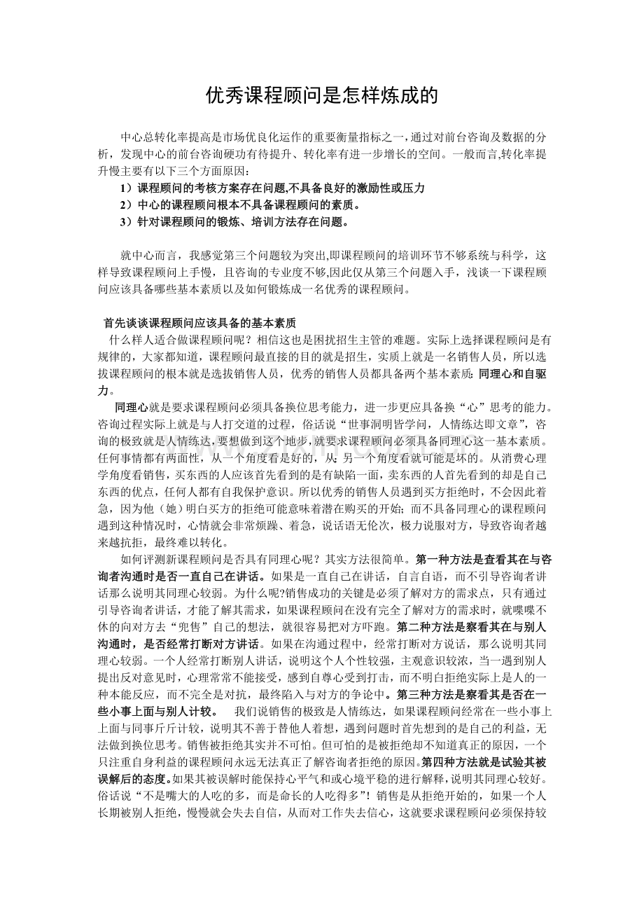 优秀课程顾问是怎么炼成的.doc_第1页