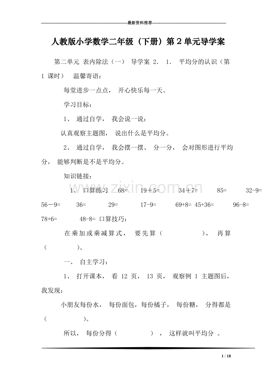 人教版小学数学二年级(下册)第2单元导学案.doc_第1页