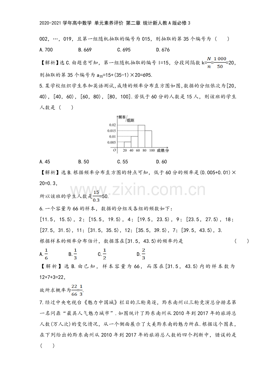 2020-2021学年高中数学-单元素养评价-第二章-统计新人教A版必修3.doc_第3页