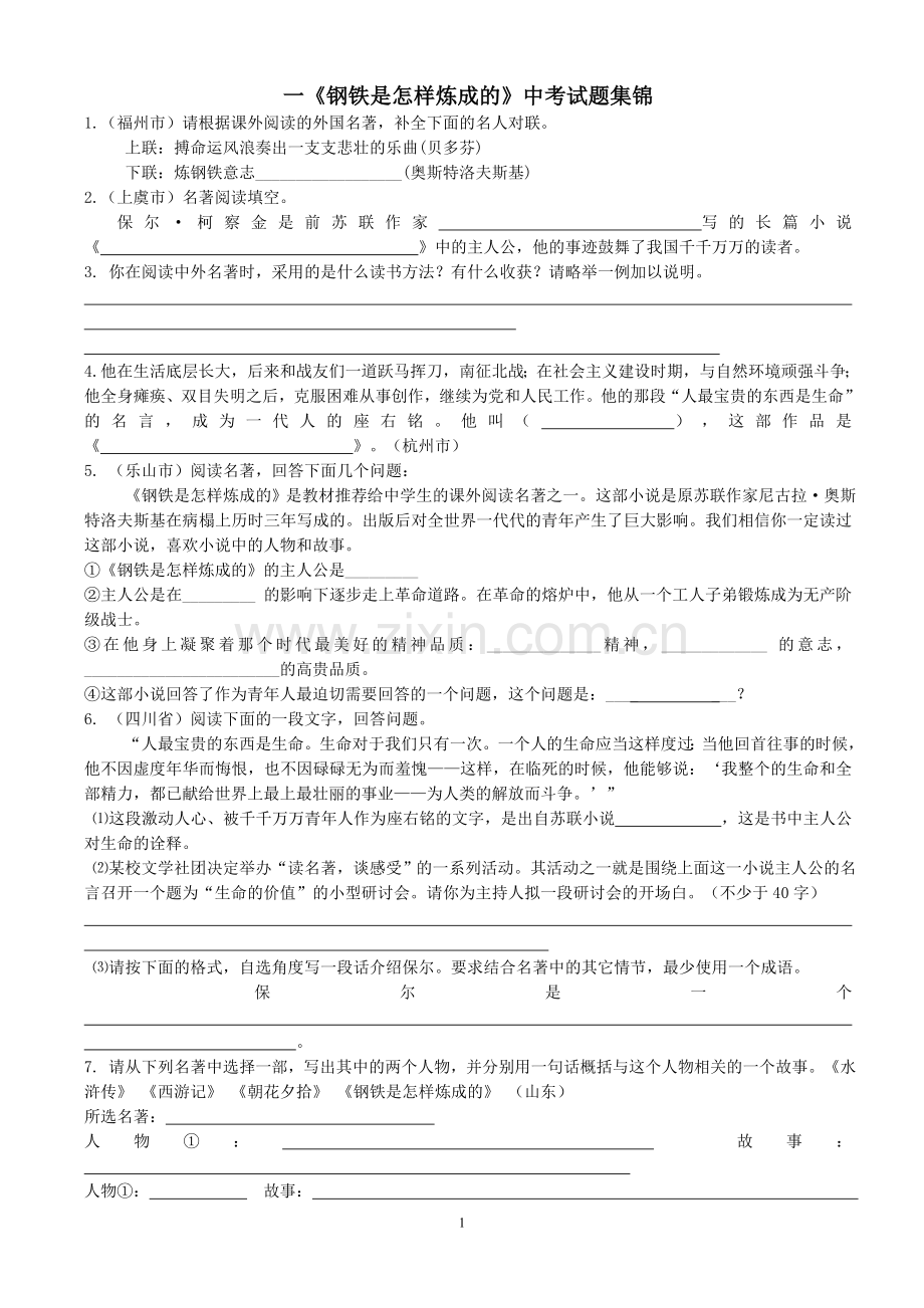 《钢铁是怎样炼成的》中考试题集锦.doc_第1页