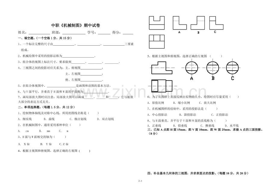 中职《机械制图》期中考试试卷及答案.doc_第1页