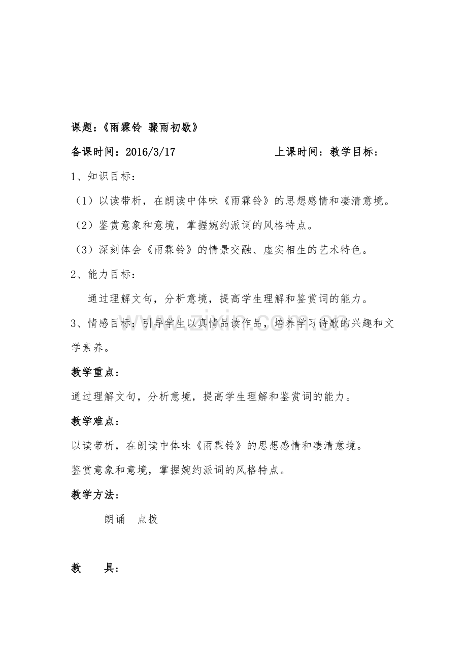 《雨霖铃寒蝉凄切》教案.doc_第1页