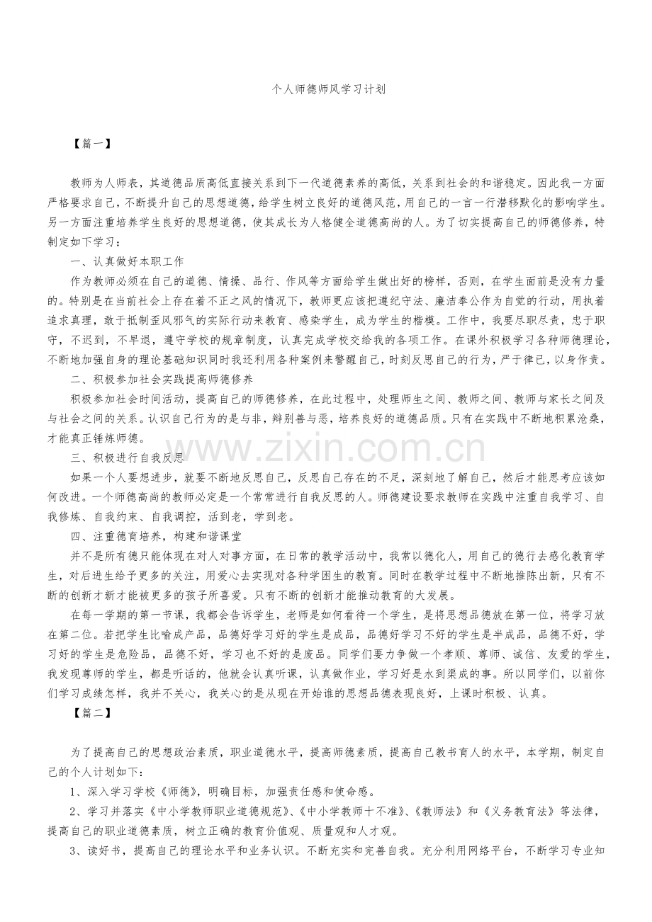 个人师德师风学习计划.doc_第1页